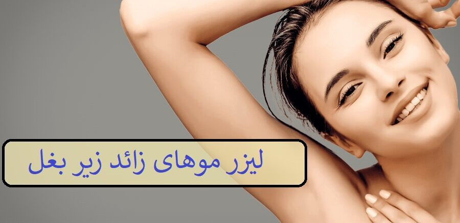 لیزر موهای زائد زیر بغل چگونه است؟