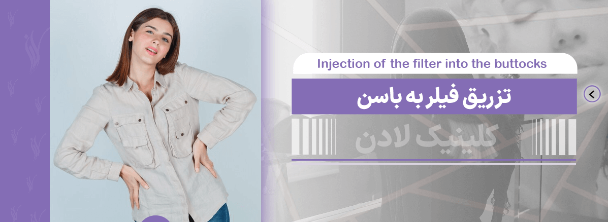 تزریق فیلر باسن (عوارض، هزینه 1403،شرایط و...)- مرکز زیبایی لادن