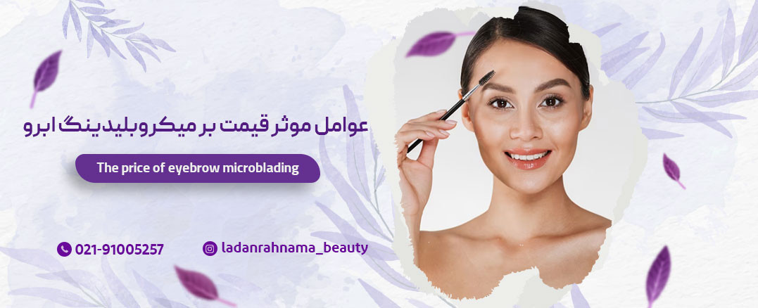 عوامل موثر بر هزینه ی میکروبلیدینگ ابرو چیست؟