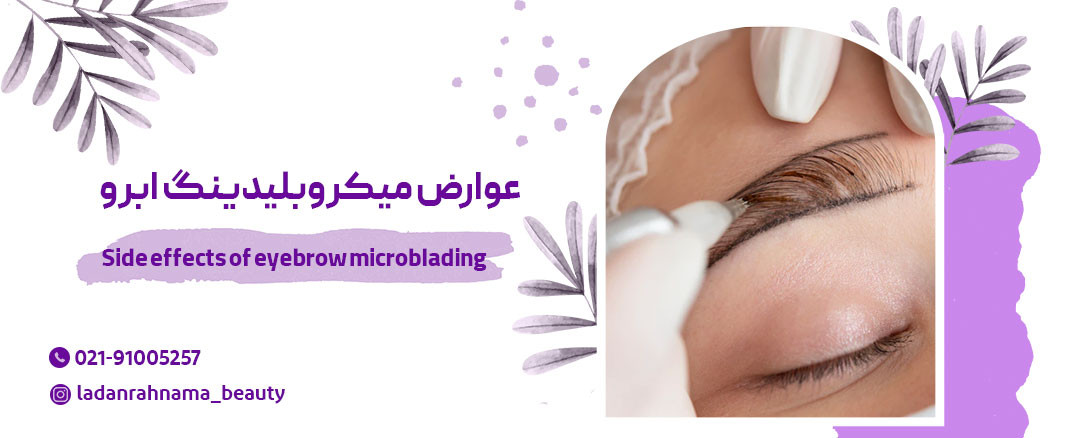 میکروبلیدینگ چه عوارضی دارد ؟
