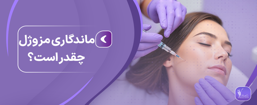 ماندگاری مزوژل چقدر است؟ | راهنمای طول اثرگذاری مزوژل روی پوست