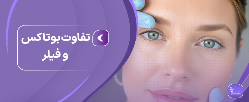 تفاوت بوتاکس و فیلر؛ کدام برای شما مناسب‌تر است؟| کلینیک لادن