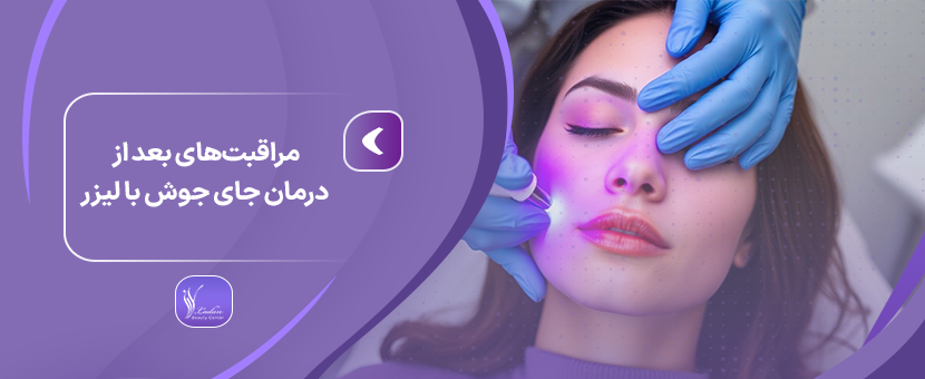 مراقبت‌های بعد از درمان جای جوش با لیزر