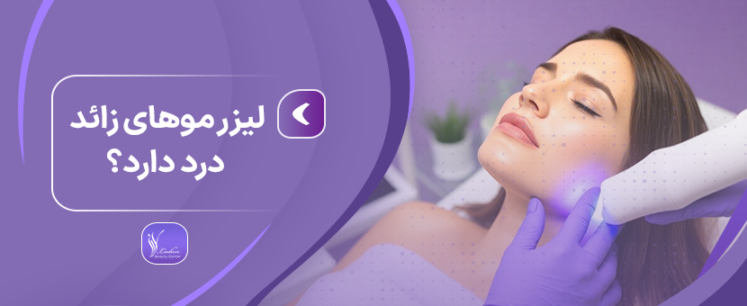 لیزر موهای زائد درد دارد؟ | کلینیک تخصصی پوست لادن
