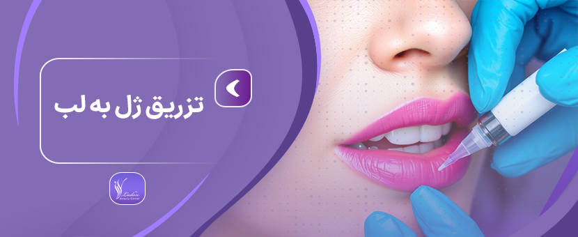 تزریق ژل لب | سوالات - عوارض و... - مرکز زیبایی لادن
