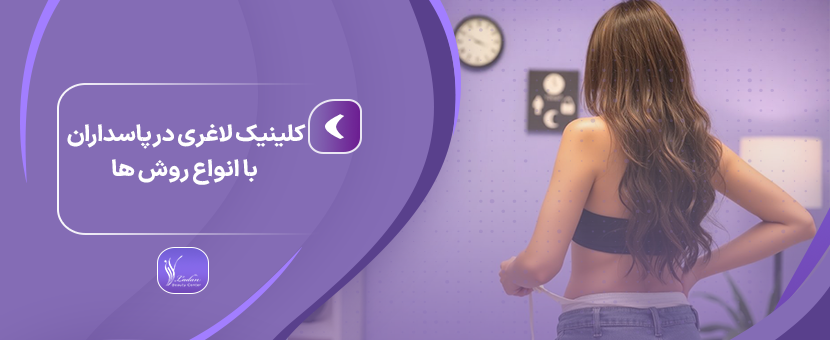 کلینیک لاغری در پاسداران با انواع روش ها (دستگاه و رژیم)