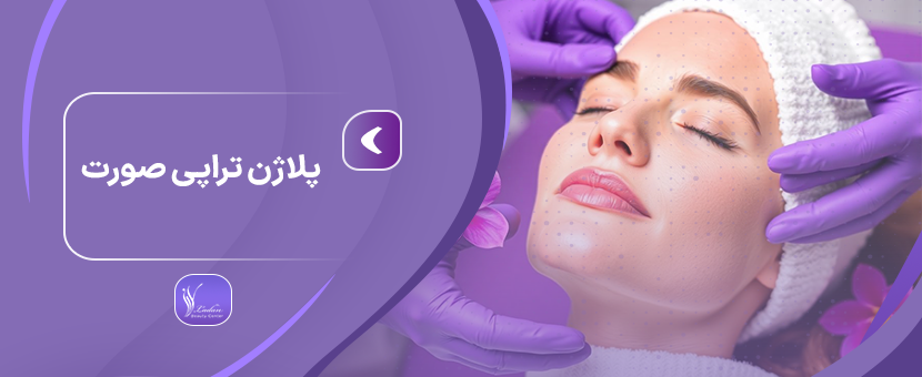 پلاژن تراپی صورت - مرکز زیبایی لادن
