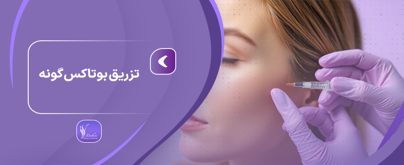 تزریق بوتاکس گونه | امکانات، مزایا و سوالات متداول – مرکز زیبایی لادن
