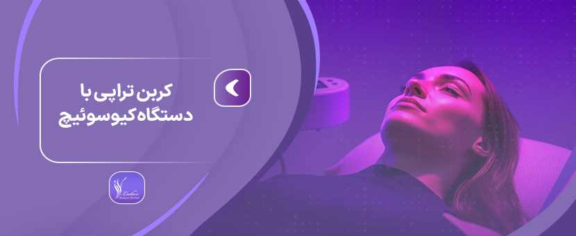 کربن تراپی با دستگاه کیوسوئیچ چگونه است؟ - مرکز زیبایی لادن