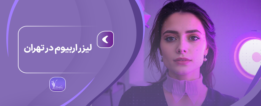 لیزر اربیوم در تهران با جدید ترین دستگاه - مرکز زیبایی لادن