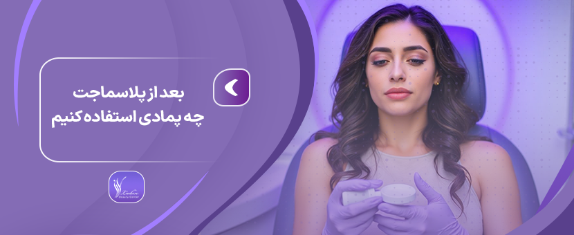 بعد از پلاسماجت چه پمادی استفاده کنیم؟ مرکز زیبایی لادن