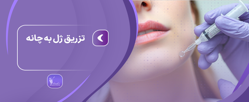 تزریق ژل به چانه | مزایا و معایب + سوالات - مرکز زیبایی لادن