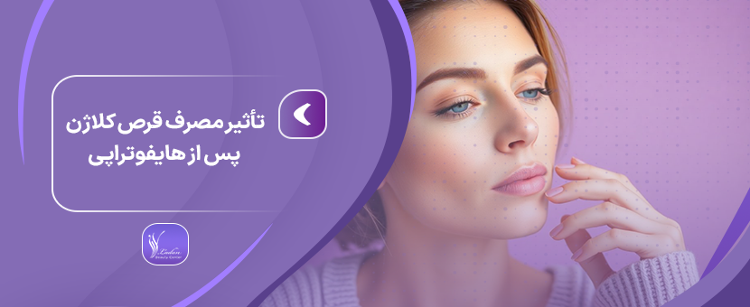 تأثير مصرف قرص کلاژن پس از هایفوتراپی-مرکز زیبایی لادن