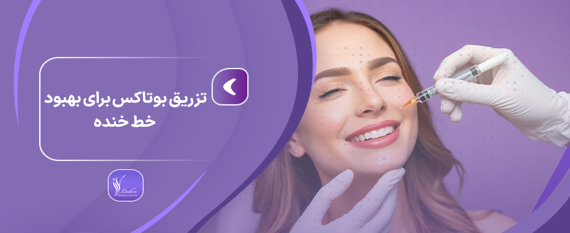 تزریق بوتاکس خط خنده | سوالات - عوارض و... - مرکز زیبایی لادن