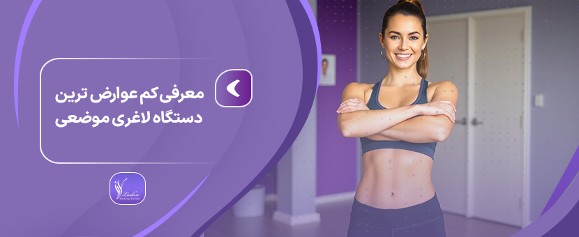 معرفی کم عوارض ترین دستگاه لاغری موضعی - مرکز زیبایی لادن