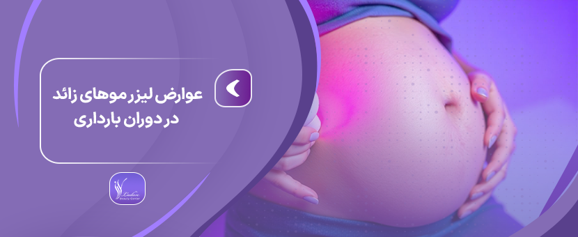 لیزر موهای زائد در دوران بارداری چه خطراتی و عوارضی دارد؟