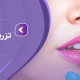 تزریق ژل لب | سوالات - عوارض و... - مرکز زیبایی لادن