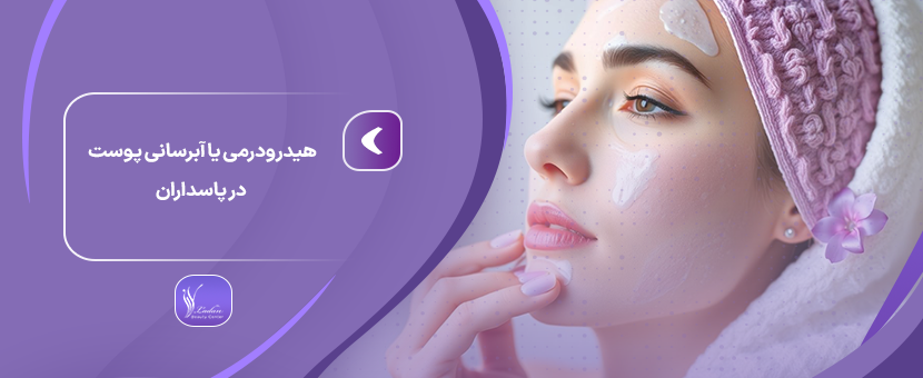 هیدرودرمی یا آبرسانی پوست در پاسداران - مرکز زیبایی لادن