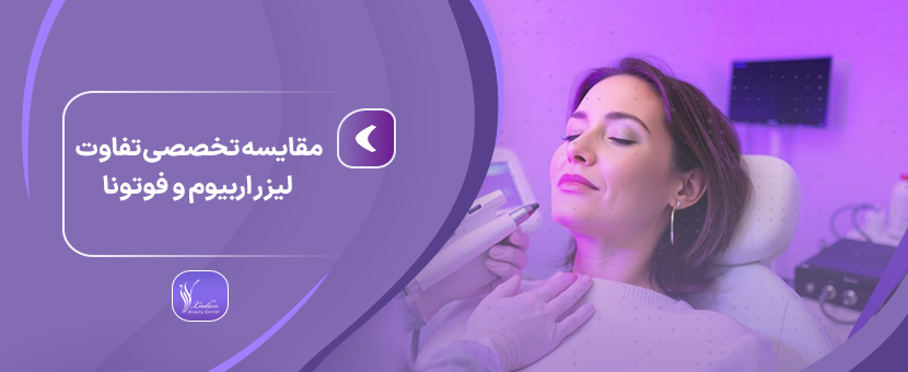 مقایسه تخصصی تفاوت لیزر اربیوم و فوتونا