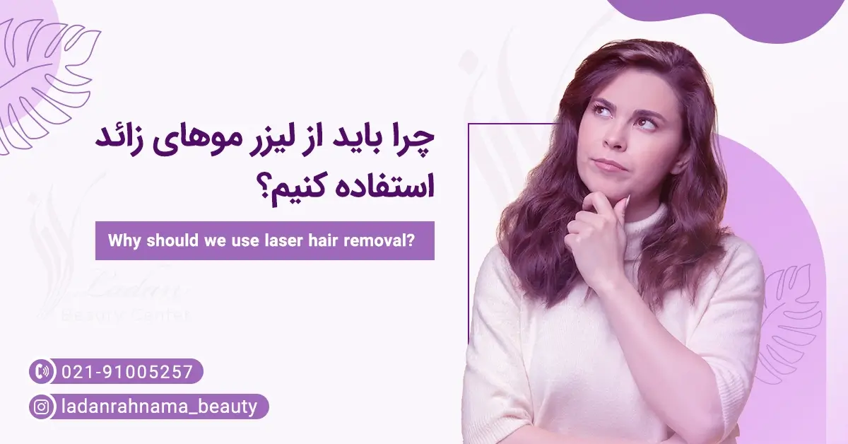 لیزر مو های زائد در کلینیک لادن تهران