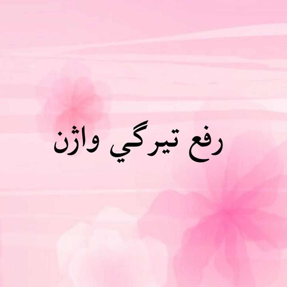 ۱۰ نکته طلایی برای داشتن پوست شفاف و یکدست ناحیه بیکینی