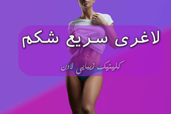 لاغری سریع شکم چگونه است؟
